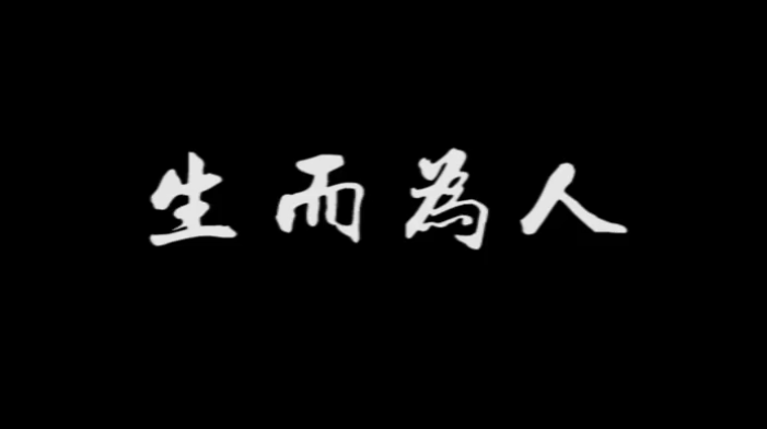 《生而為人》，配上真實(shí)畫面，成年人的世界太不容易！